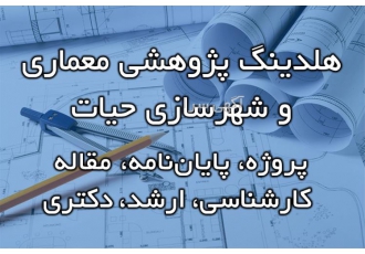 مشاوره و انجام پایان نامه معماری و شهرسازی تضمینی