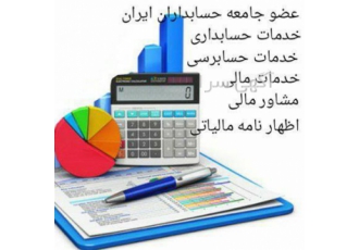 حسابداری - حسابرسی - خدمات حسابداری