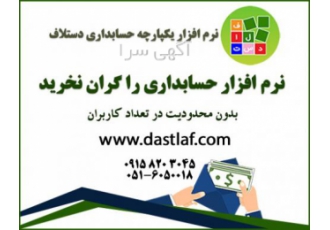 نرم افزار یکپارچه مالی و حسابداری دستلاف نرم افزار یکپارچه مالی و حسابداری دستلاف