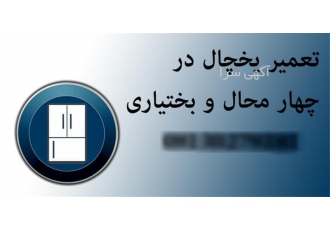 تعمیرات یخچال فریزر