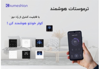 فروش ترموستات آیون با قابلیت کنترل از راه دور