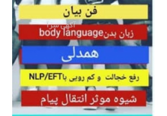 دوره فن بیان و سخنوری توسط اساتید مجرب