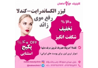 با کلینیک ماهان در بابل زیبایی را درست انتخاب کنید با کلینیک ماهان در بابل زیبایی را درست انتخاب کنید