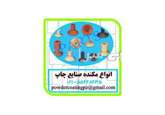 مکنده – مکندهای دستگاه چاپ – دستگاهه طراحی و ساخت انواع قطعات صنعتی