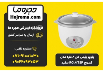 فروش پلوپز پارس خزر 8 نفره مدل کندوج RC181TSP سفید