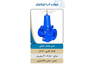 قیمت شیر فشار شکن چدنی فروش شیر فلکه در یاسوج مهاب پلیمر در زمینه ی