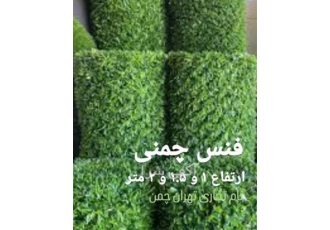 عرضه فنس چمنی