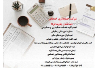 خدمات حسابداری و بیمه ای انجام کلیه امورحسابداری مشاوره امور مالی