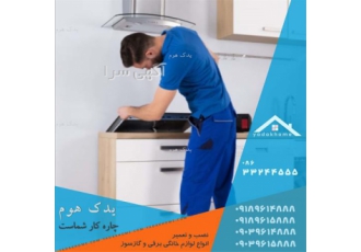 نصب ، سرویس و تعمیرات اجاق گاز ، هود و فر گاز