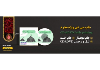 چاپ سی دی محرم چاپ سی دی محرم