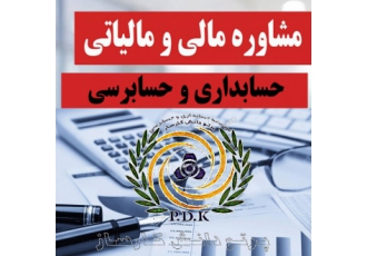 حسابداری و حسابرسی پرتو دانش کارساز حسابداری و حسابرسی پرتو دانش کارساز