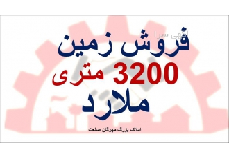 فروش زمین صنعتی