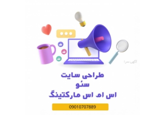 طراحی سایت و سئو این روزها برای اینکه توی اینترنت دیده بشی نیاز داری