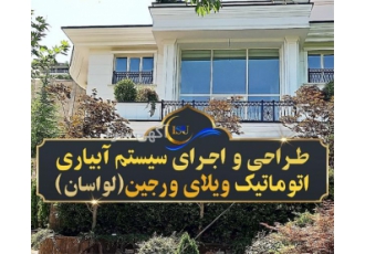 مجری سیستم آبیاری اتوماتیک و هوشمند فضای سبز در تهران فرقی نمیکنه فضای