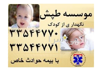 خدمات تخصصی و تضمینی مراقبت از کودک و نوزاد در منزل