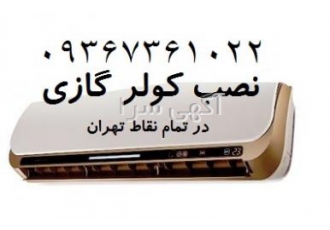 نصب و تعمیر کولر گازی نصب و تعمیر کولر گازی