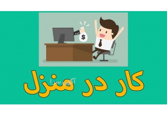 انجام کار در منزل بدون نیاز به سرمایه اولیه انجام کار در منزل بدون نیاز به سرمایه اولیه