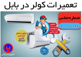 تعمیر و نصب کولر گازی در بابل و شهر و روستاهای اطراف