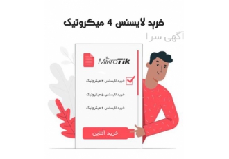 خرید و ارتقا لایسنس 4 ، 5 ، 6 میکروتیک