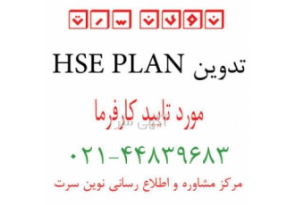 تدوین HSEPLAN دانلود HSEPLAN رایگان دانلود نمونه HSEPLAN تدوین HSEPLAN