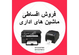 فروش اقساطی پرینتر و اسکنر به سراسر کشور فروش اقساطی پرینتر و اسکنر