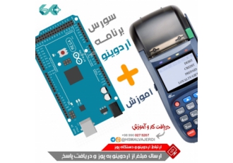 ارتباط دستگاه پوز بانکی با میکروکنترلر (آردوینو) ارتباط برد آردوینو