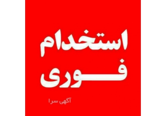 آگهی استخدام کارشناس بازرگانی شرکت حمل و نقل بین المللی شهاب ثاقب