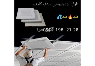 تایل آلومینیومی ضد حریق در تهران تایل آلومینیومی ضد حریق تایل