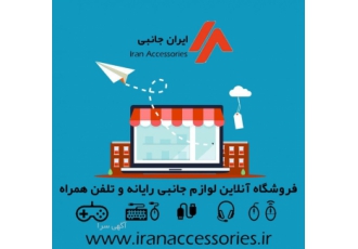 فروشگاه اینترنتی ایران اکسسوری