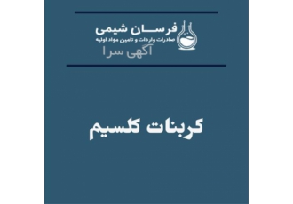 تامین و فروش کربنات کلسیم در تهران تامین و فروش کربنات کلسیم فرسان شیمی