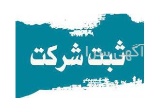 ثبت شرکت و رتبه