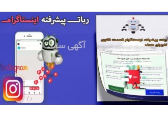 ربات پیشرفته اینستاگرام افزایش فالور اینستاگرام ربات پیشرفته اینستاگرام