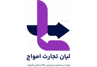 شرکت لیان تجارت امواج