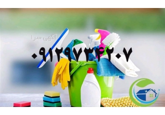 خدمات نظافت شرکت نظافتی نظافت منزل واداره خدمات نظافت شرکت نظافتی نظافت منزل واداره