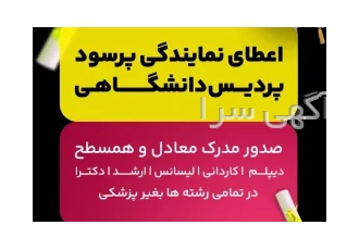 جذب بازاریاب حرفه ای و ارایه نمایندگی رایگان پرسود پردیس دانشگاهی