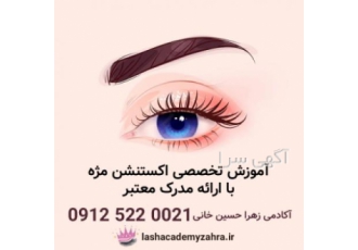 آموزش تخصصی اکستنشن مژه با ارائه مدرک معتبر