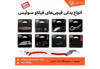 فروش لوازم یدکی فابریک انواع قیچی باغبانی فیلکو سوئیس