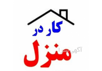 کار در منزل بسته بندی