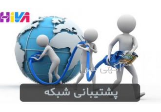 خدمات پشتیبانی شبکه