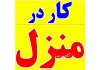 کار در منزل بسته بندی دوخت ،بیرون بر