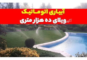 مجری آبیاری فضای سبز