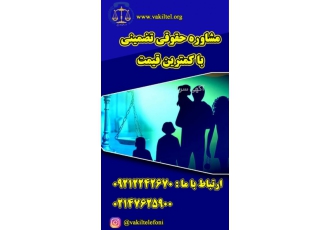 مشاوره حقوقی تلفنی شبانه روزی با وکیل پایه یک دادگستری