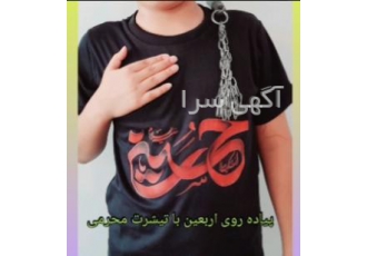 تی شرت پسرانه اربعین تی شرت پسرانه اربعین