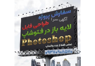 سفارش پروژه طراحی لایه باز در فتوشاپ photoshop در شهرقدس انجام سفارش