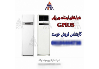 فروش ویژه کولر گازی ایستاده جی پلاس فروش ویژه کولر گازی ایستاده جی پلاس