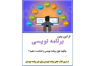 برنامه نویسی برای غیر برنامه نویسان اگر دانشگاه نرفته اید اگر دانشگاه