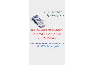 فروش انواع دستگاه کارت خوان