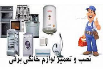 مرکز تعمیرات لوازم خانگی کوشش خواه