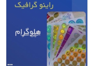 هلوگرام صنعتی در مشهد هلوگرام سه بعدی هلوگرام امنیتی دوبعدی و سه بعدی