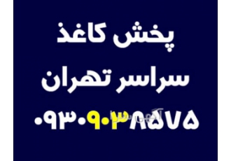 پخش کاغذ سراسر تهران